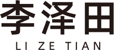 李泽田(图2)